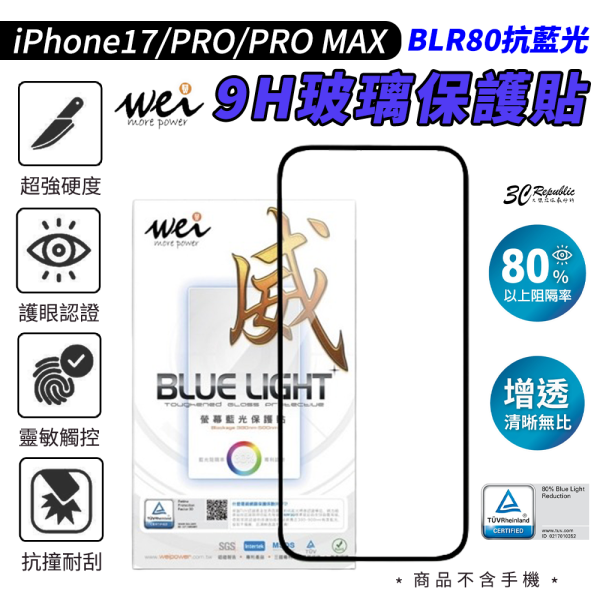 膜力威 BLR80 抗藍光 2.5D 滿版 9H 玻璃 保護貼 iPhone 17 Pro Max 