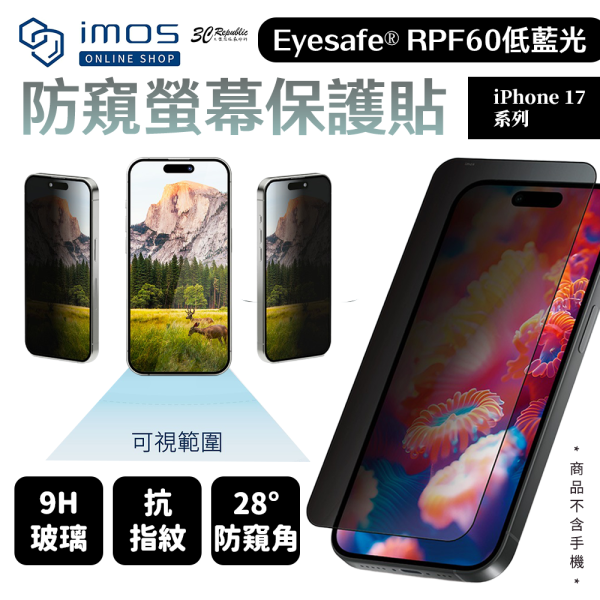 imos UL Solutions RPF60 低藍光 防窺 玻璃貼 iPhone 17 Air Pro Max 