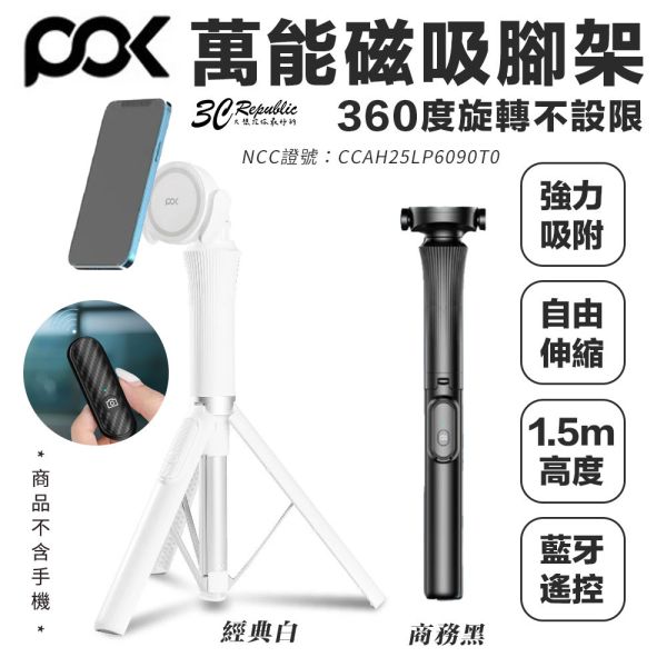 POK 萬能 磁吸 腳架 強力吸附 360度 旋轉 1.5m 完美高度  手機 支架 適iPhone 17 16 