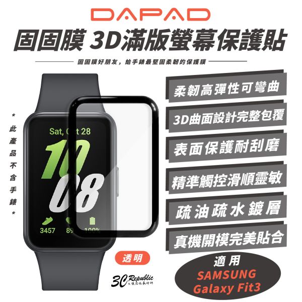 DAPAD 智慧手環 固固膜 3D 滿版 螢幕貼 保護貼 適 SAMSUNG Galaxy Fit3 