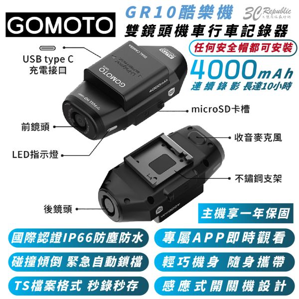 GOMOTO 雙鏡頭 機車 行車 記錄器 記錄儀 GR10 酷樂機 