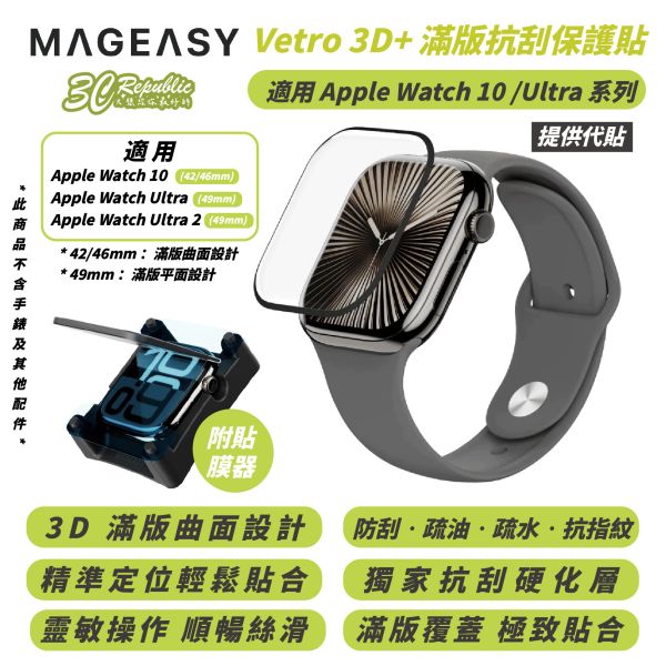 MAGEASY Vetro 3D+ 滿版 抗刮 保護貼 保護膜 適 Apple Watch 10 Ultra 1 2 
