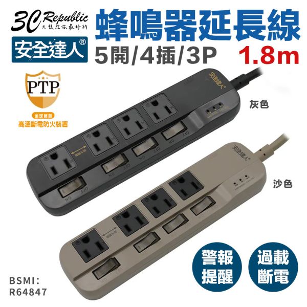 安全達人 5開4插3P 蜂鳴器延長線 充電器 延長線 自動斷電 K-63WF 