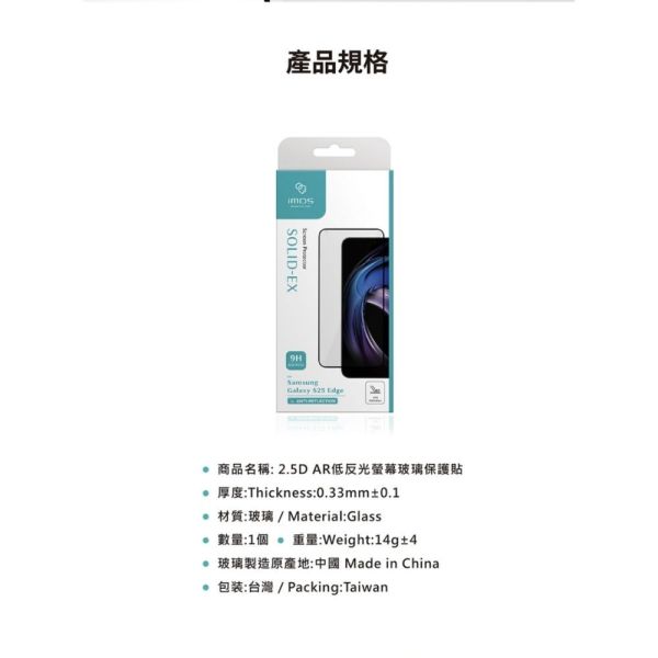 imos 低反光 9H AR 內縮版 玻璃貼 螢幕貼 抗反射 保護貼 手機貼 三星 Samsung S25 Edge 