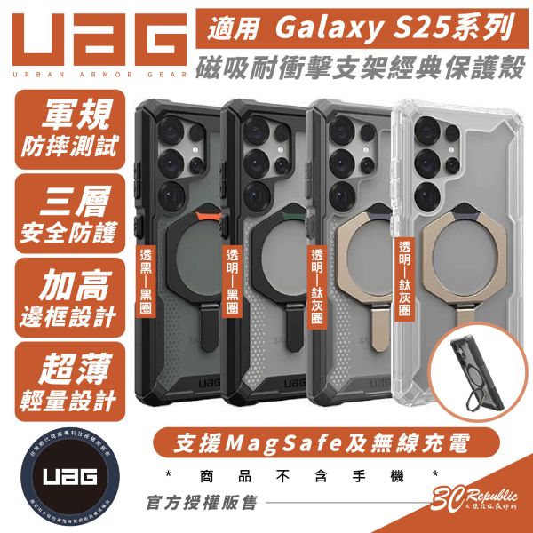 UAG 磁吸 耐衝擊 支架 經典 保護殼 手機殼 防摔殼 MagSafe Samsung S25 S25+ Ultra 