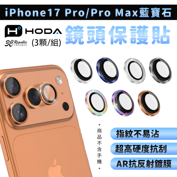 HODA 藍寶石 鏡頭 保護貼  貼膜神器 3顆 1組 iPhone 17 Pro Max 