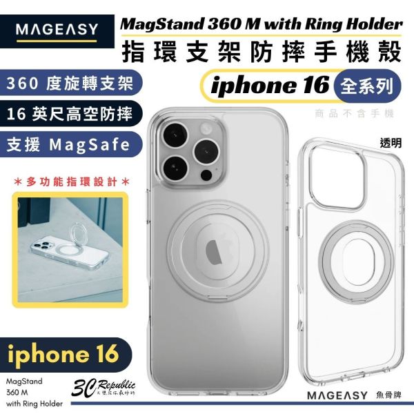 Mageasy 魚骨牌 透明 360 M 指環 支架 磁吸 保護殼 透明殼 iphone 16 plus pro max 