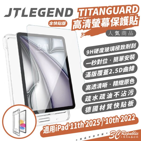 JTLEGEND JTL Titanguard 螢幕貼 保護貼 9H 2025 iPad 11 Air 11 吋 