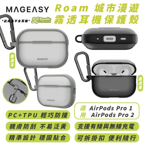 MAGEASY Roam 城市漫遊 霧透 耳機殼 保護殼 適 AirPods Pro 1 2 