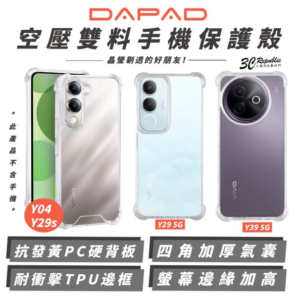 DAPAD 空壓雙料 透明殼 防摔殼 保護殼 手機殼 適 VIVO Y04 Y29 Y29s Y39 5G 