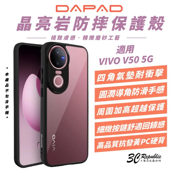 DAPAD 晶亮岩 防摔殼 保護殼 透明殼 手機殼 適 VIVO V50 5G 