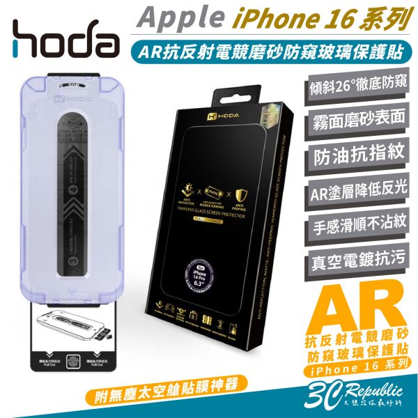HODA AR 抗反射 防窺 霧面 9H 電競 磨砂 玻璃貼 太空艙 適 iPhone 16 Plus Pro Max 
