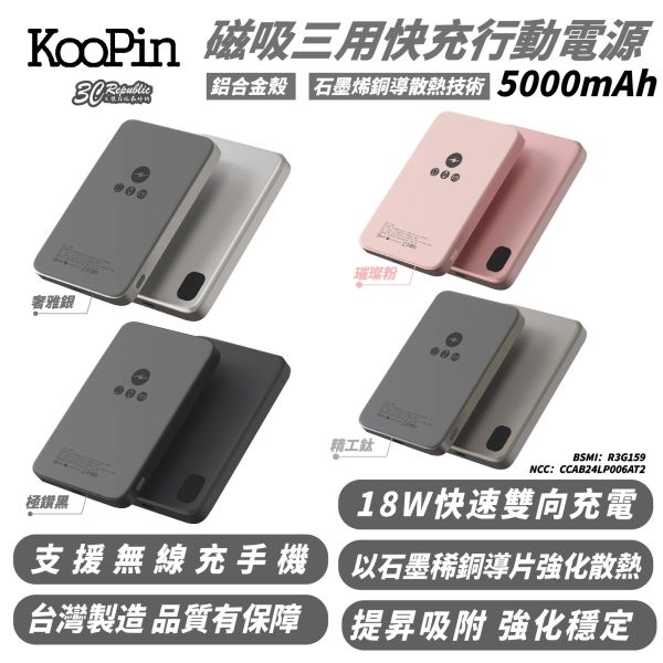 KooPin 鋁合金 石墨烯 15W 磁吸 行動電源 支援 MagSafe 5000mAh 適 iPhone 16 15 