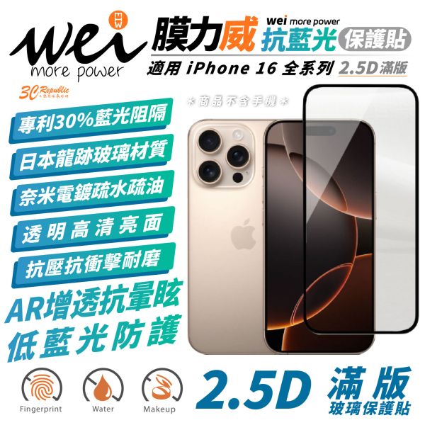 膜力威 AR 透明 亮面 抗藍光 2.5D 9H 滿版 玻璃貼 保護貼 iPhone 16 Plus Pro Max 