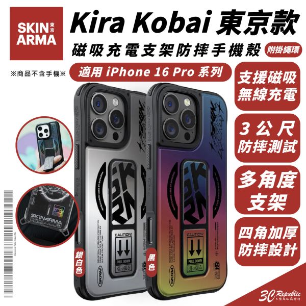 Skinarma Kira Kobai 東京款 磁吸 支架 附掛繩環 防摔殼 手機殼 iPhone 16 Pro Max 