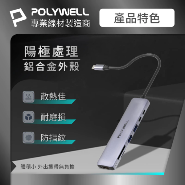 POLYWELL 寶利威爾 Type-C 七合一 集線器 HUB 100W PD 快充 5G HDMI SD TF 