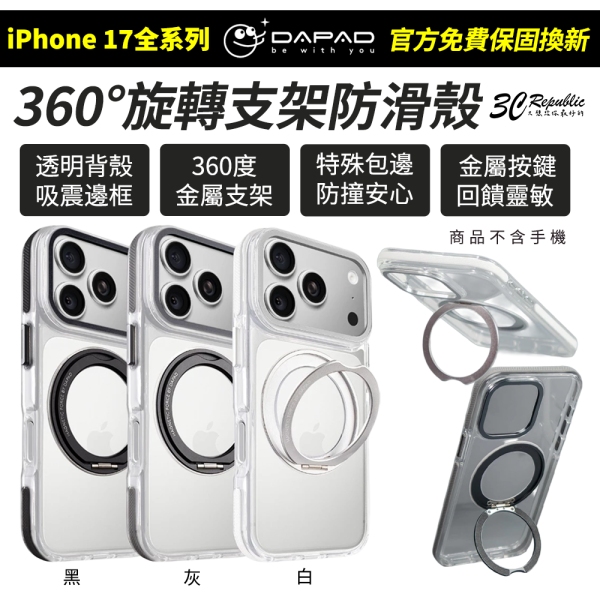 DAPAD 炫風 360° 旋轉 支架 保護殼 手機殼 防滑 手機殼 iPhone 17 Air Pro Max 