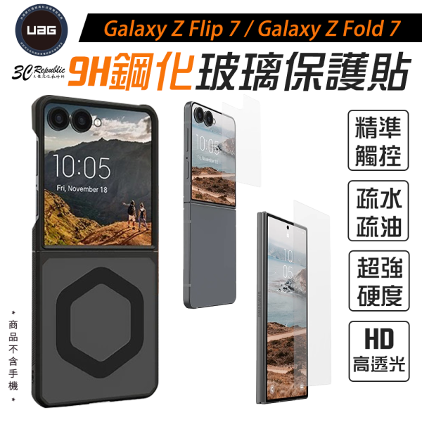 UAG 9H 鋼化 內縮版 玻璃貼 保護貼 Galaxy Z Flip 7 Fold 7 