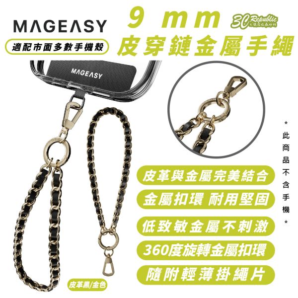 MAGEASY 皮穿鏈 金屬 手繩 手機 掛繩 附掛片 9 mm iPhone 16 15 14 13 S24 