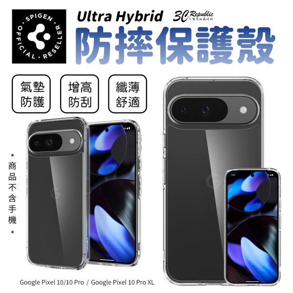 Spigen Ultra Hybrid 防摔殼 保護殼 透明殼 Google Pixel 10 Pro XL 