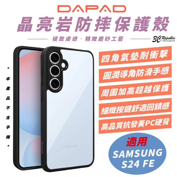 DAPAD 晶亮岩 透明美背 防摔殼 保護殼 透明殼 手機殼 適 三星 SAMSUNG S24 FE 