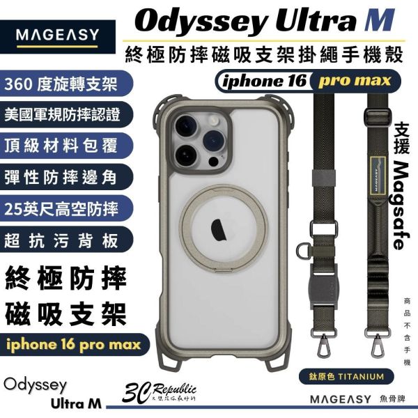 Odyssey Ultra M 終極防摔磁吸支架掛繩手機殼（支援MagSafe） 