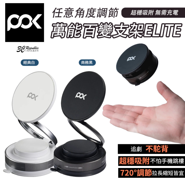 POK 萬能百變支架 ELITE 任意角度 車載 VLOG 神器 支架 超穩吸附 手機 支架 iPhone 17 
