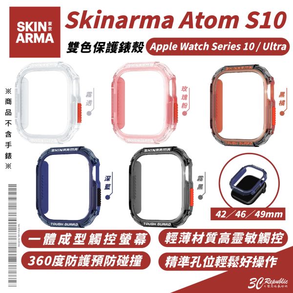 Skinarma Atom 雙色 保護殼 手錶殼 防摔殼 適 Apple Watch S10 42 46 49 mm 