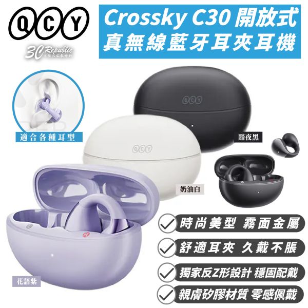 QCY Crossky C30 開放式 真無線 藍牙 耳夾 耳機 適 iPhone 16e 16 15 S25 