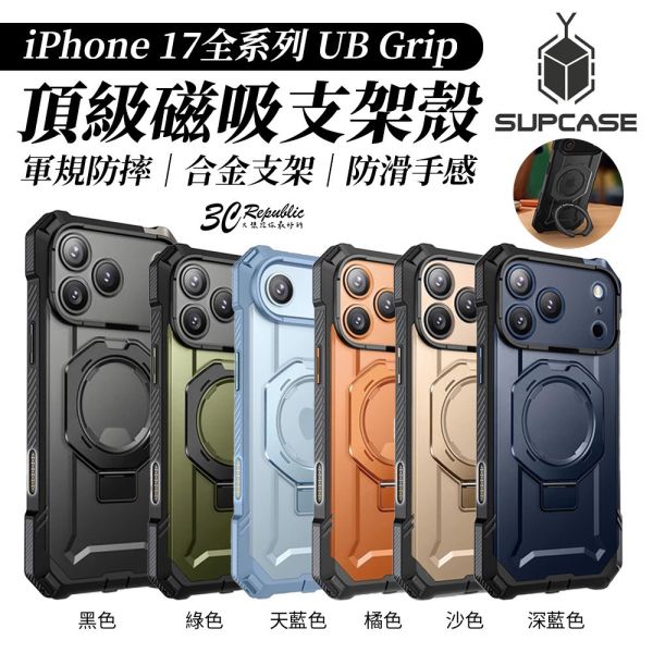 SUPCASE UB Grip 頂級 磁吸 支架 軍規 防摔殼 iPhone 17 Air Pro Max 