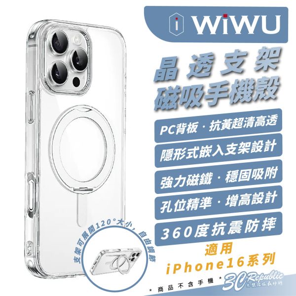 ＷiＷU 晶透 支架 磁吸 手機殼 防摔殼 保護殼 iPhone 16 Plus Pro Max 