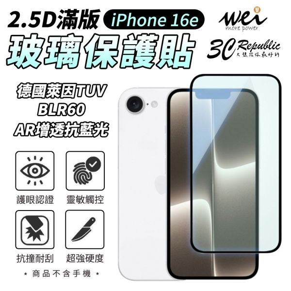 膜力威 德國萊因 TÜV BLR60 AR 增透 抗藍光 2.5D 滿版 9H 玻璃貼 保護貼 Apple iPhone 16e 