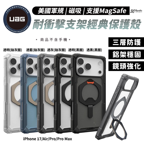 UAG磁吸 耐衝擊 支架 經典 保護殼 支援 MagSafe 手機殼 iPhone 17 Air Pro Max 