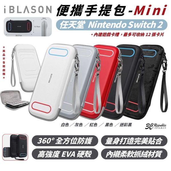 i blason 防摔殼 mini 防潑水 硬殼 保護殼 收納包 手提包 任天堂 Nintendo Switch 2 
