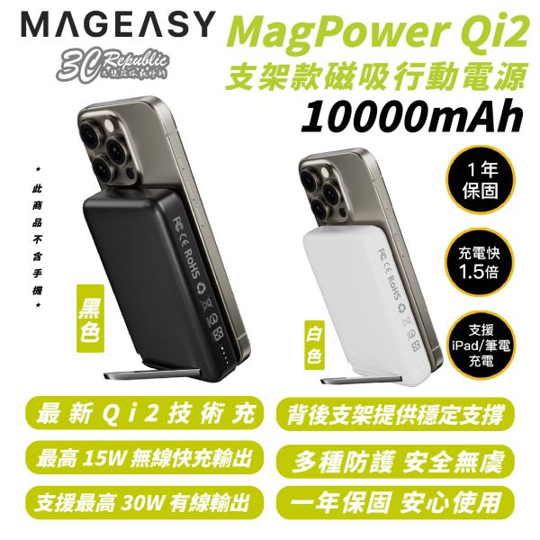 MAGEASY MagPower 支架 磁吸 行動電源 充電座 充電器 10000 mAh 適 iPhone 16 15 