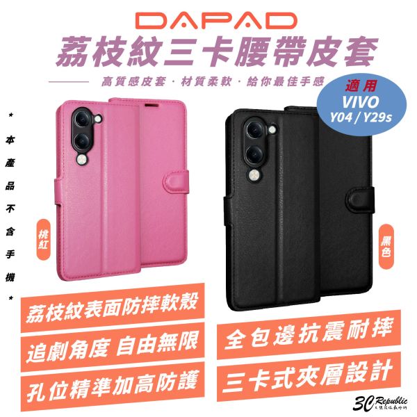 DAPAD 荔枝紋 三卡 皮套 防摔殼 保護殼 手機殼 適 VIVO Y04 Y29s 