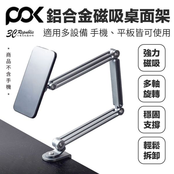 POK 磁吸 桌面架 平板 多種角度調節 鋁合金材質 穩固不掉落 平板照吸 輕鬆拆卸 