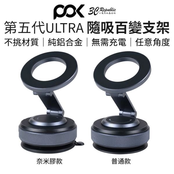 POK 第五代 ULTRA 隨吸 百變支架 平面皆吸 純鋁合金 自由旋轉 超穩吸附 