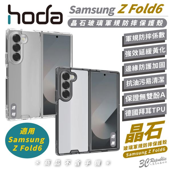 hoda 晶石 玻璃 軍規 全透明 防摔殼 保護殼 適 Samsung Z Fold6 Fold 6 