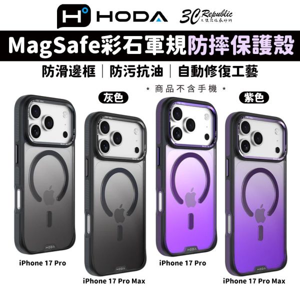 HODA MagSafe 彩石 軍規 防摔殼 手機殼 保護殼 iPhone 17 pro max 