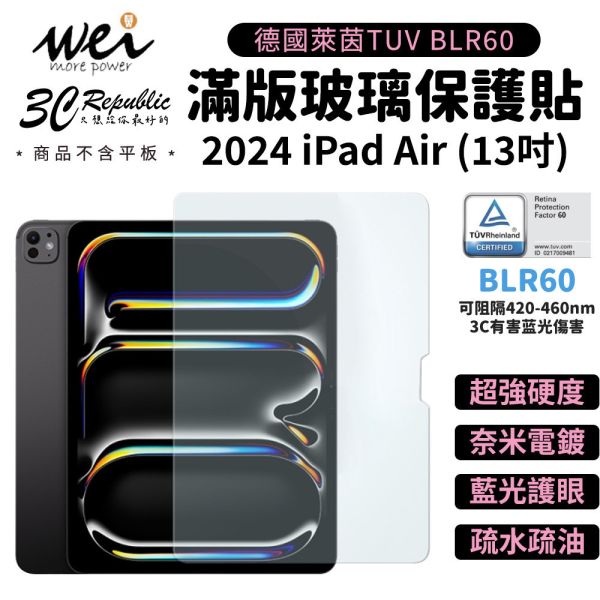 膜力威 德國萊茵 TÜV BLR60 抗藍光 9H 玻璃貼 保護貼 iPad Air 13吋 