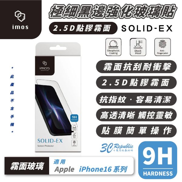 iMos 9H 2.5D 極細黑邊 霧面 玻璃貼 保護貼 螢幕貼 適用 iPhone 16 Plus Pro Max 