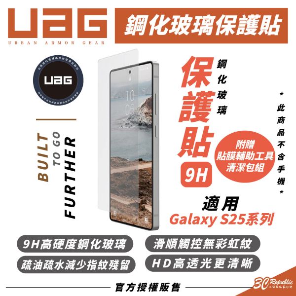 UAG 9H 鋼化玻璃 保護貼 螢幕貼 玻璃貼 附貼膜神器 適 Galaxy S25 Ultra S25+ 