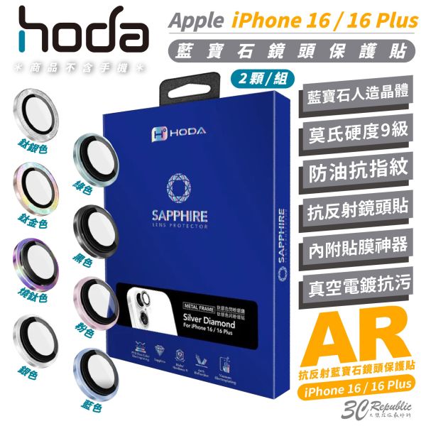 HODA 9H 藍寶石 雙眼 鏡頭貼 保護貼 適 iPhone 16 Plus 