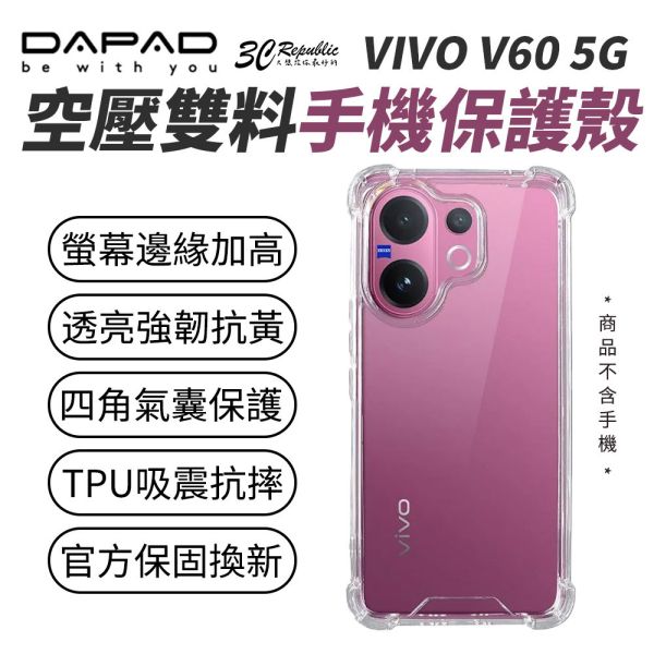 DAPAD 空壓殼 雙料 手機殼 透明殼 保護殼 VIVO V60 5G 