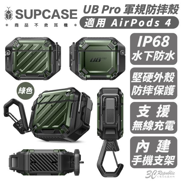 SUPCASE UB Pro 軍規 防摔殼 保護殼 耳機殼 適 AirPods 4 airpods4 