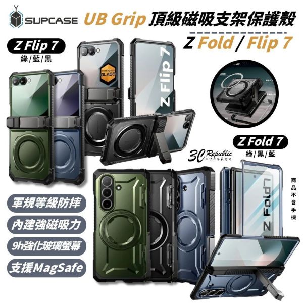 SUPCASE UB Grip 軍規 磁吸 手機殼 保護殼 玻璃貼 支架 防摔殼 Z Fold Flip 7 fold7 