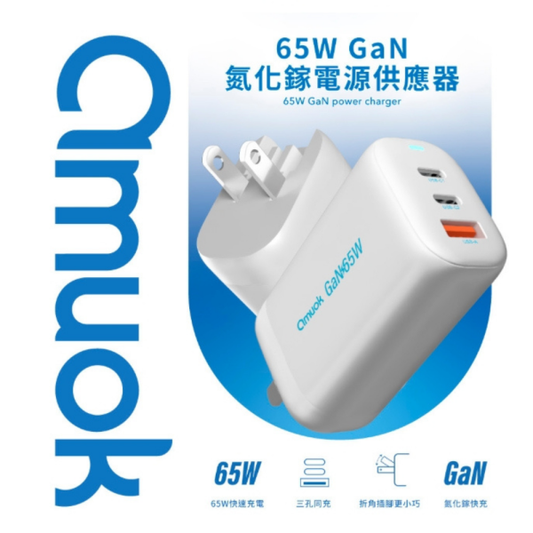 amuok 65W 三孔 氮化鎵 充電頭 充電器 快充頭 適 iphone 16e 17 15 16 s25 
