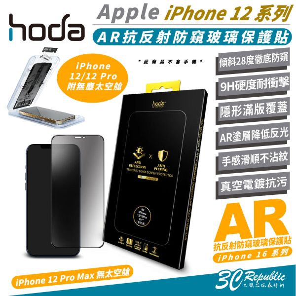 HODA AR 抗反射 防窺 9h 玻璃貼 保護貼 手機貼 iPhone 12 Pro Max 