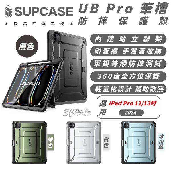 SUPCASE UB Pro 筆槽 防摔殼 保護殼 平板殼 適 2024 iPad Pro 11 13 吋 